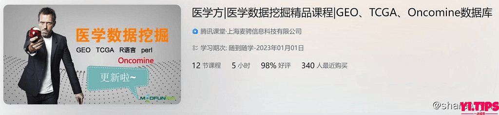 医学方-医学数据挖掘精品课程-GEO、TCGA、Oncomine数据库 阿里云盘-Yi.Tips