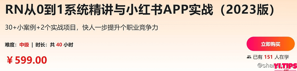 阿里云盘-价值599学习资料-【imooc-628】RN从0到1系统精讲与小红书APP实战（2023版）-Yi.Tips