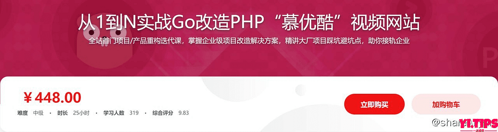 从1到N实战Go改造PHP 慕优酷 视频网站-Yi.Tips