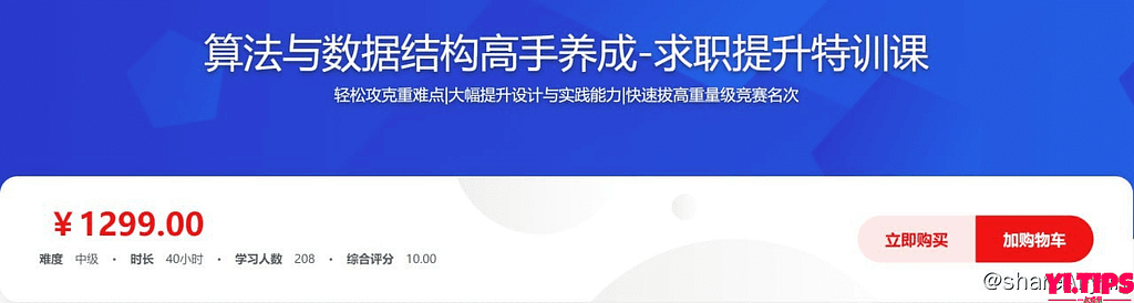 阿里云盘-学习资料-算法与数据结构高手养成-求职提升特训课，价值1299-Yi.Tips