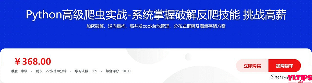 Python高级爬虫实战-系统掌握破解反爬技能 挑战高薪 阿里云盘-Yi.Tips