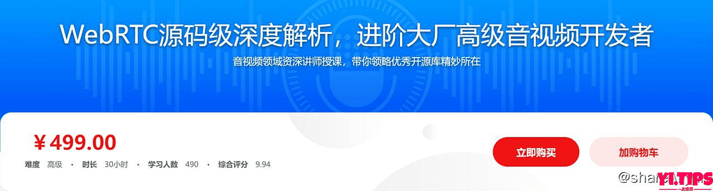 阿里云盘-学习资料-WebRTC源码级深度解析，进阶大厂高级音视频开发者-Yi.Tips