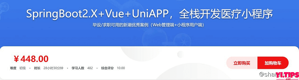 价值448 SpringBoot2.X + Vue + UniAPP，全栈开发医疗小程序 阿里云盘 学习资料-Yi.Tips