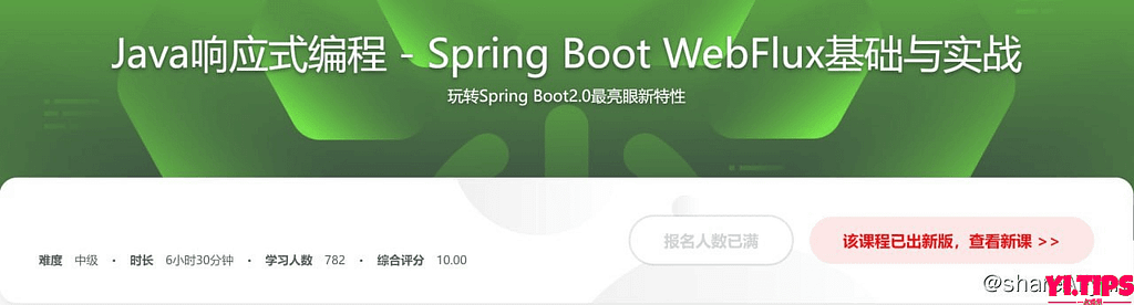 Spring Boot2.0不容错过的新特性 WebFlux响应式编程 阿里云盘 学习资料-Yi.Tips