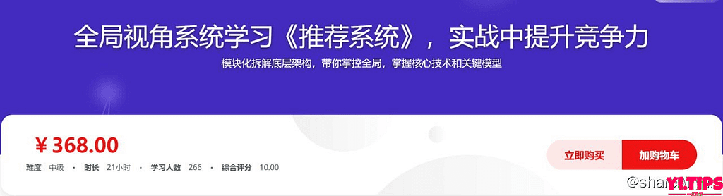 全局视角系统学习《推荐系统》，实战中提升竞争力 阿里云盘 学习资料-Yi.Tips