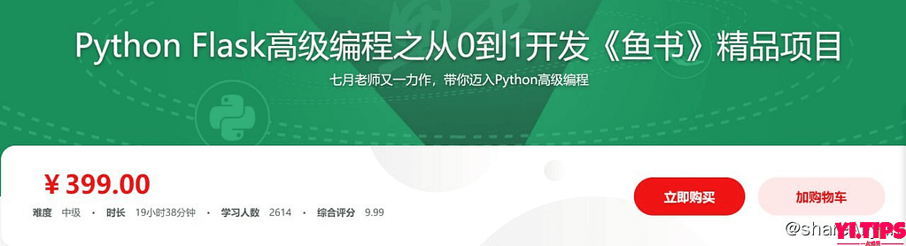 Python Flask高级编程之从0到1开发《鱼书》精品项目-Yi.Tips