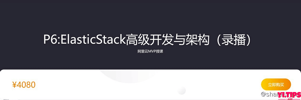 【咕泡学院】P6ElasticStack高级开发与架构（实战班）- 2期 阿里云盘-Yi.Tips