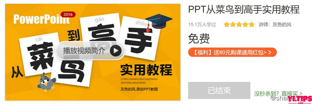 阿里云盘 学习资料 PPT从菜鸟到高手实用教程-Yi.Tips