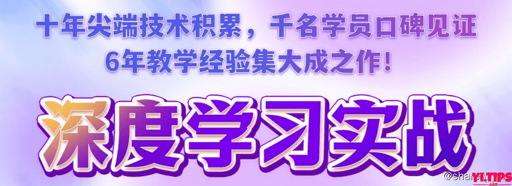 数据技术课堂】深度学习实战训练营（5期） 阿里云盘-Yi.Tips