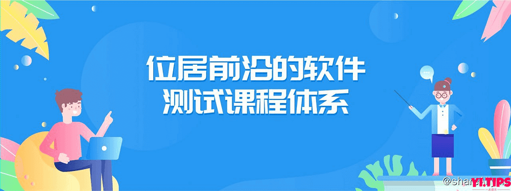 阿里云盘 学习 【测牛学堂】软件测试工程师 31期-Yi.Tips