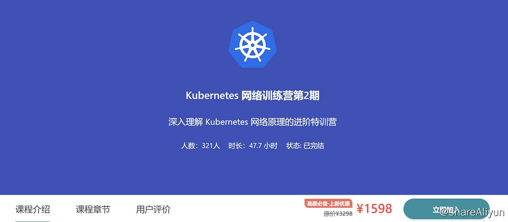 【优点知识】Kubernetes 网络训练营第2期 原价1598-Yi.Tips