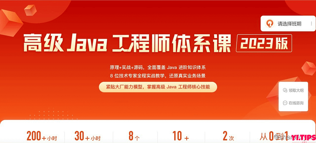 阿里云盘 学习 高级Java工程师体系课2.0-Yi.Tips