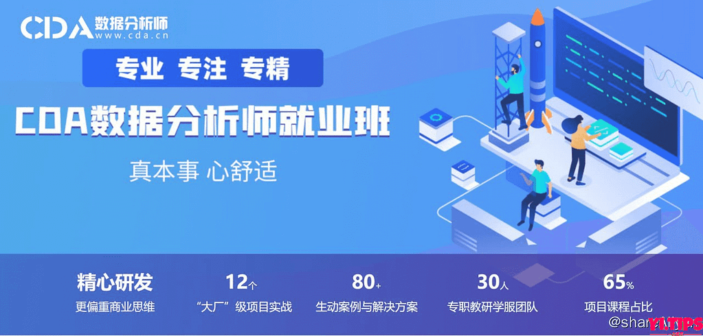 【CDA数据分析师】CDA数据分析就业班 - 0329期-Yi.Tips