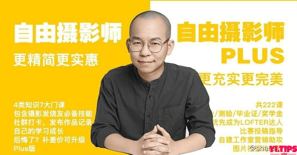 阿里云盘-学习资料-《自由摄影师Plus》全套课程 网易课堂售价3298-Yi.Tips