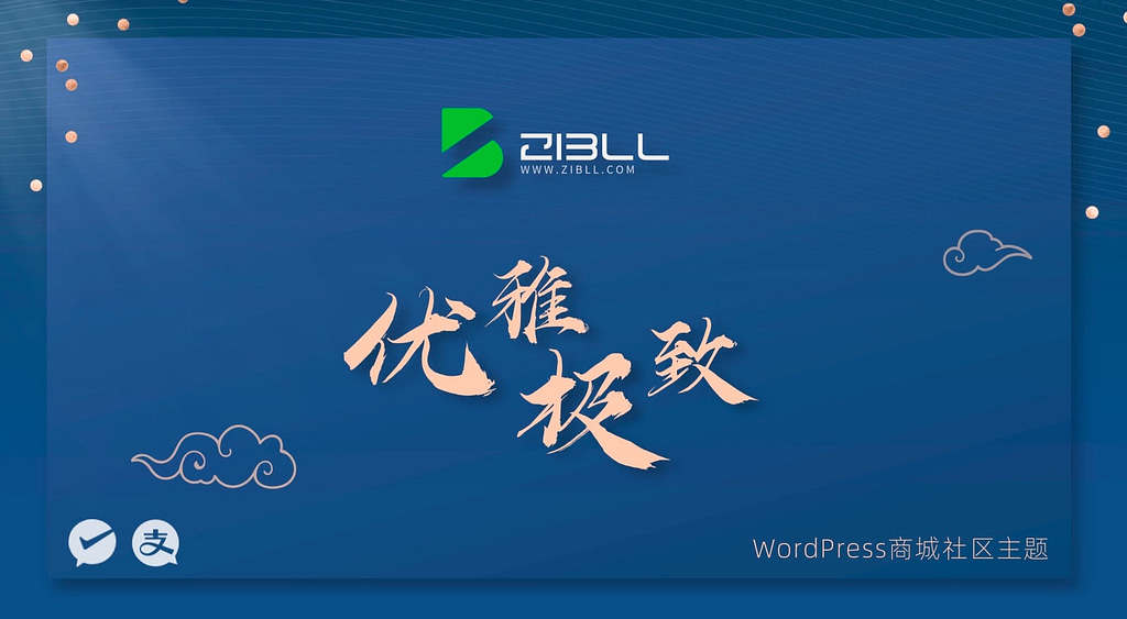 子比主题（Zibll Theme）V6.9.2破解版下载-Yi.Tips