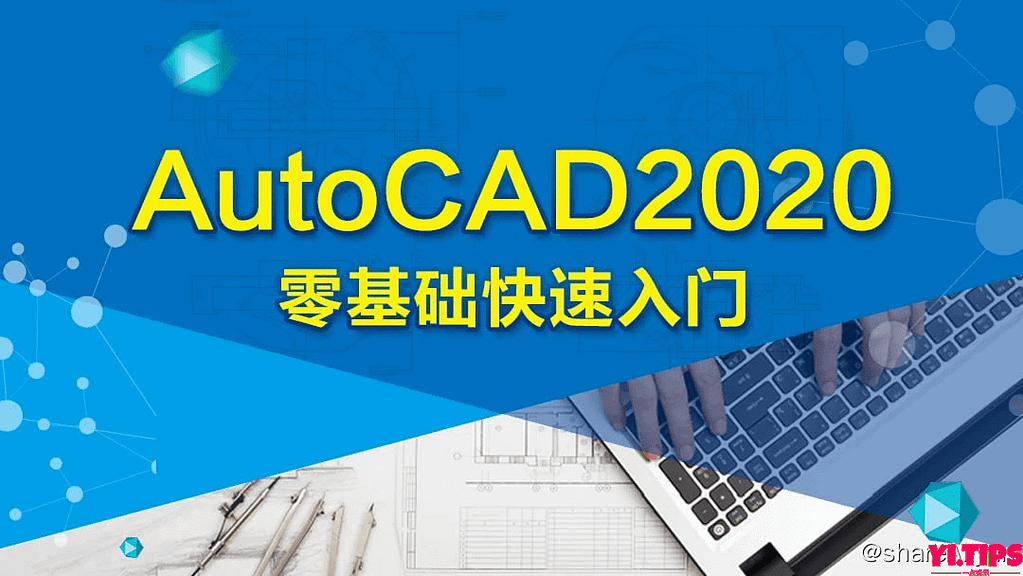 AutoCAD 2020 零基础入门精讲(126节课) 阿里云盘-Yi.Tips