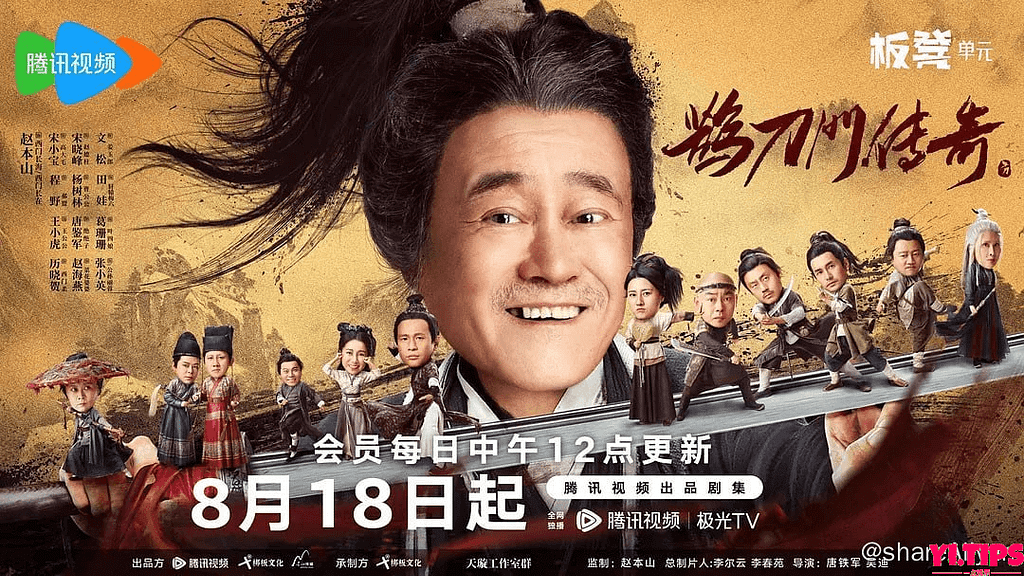 🔥赵本山 鹊刀门传奇 (2023) 4K + 4K高码 杜比视界 无水印无添加纯净版本 【超前点播 40集完结】 阿里云盘-Yi.Tips