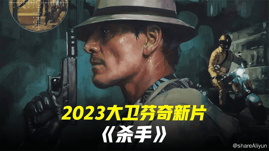 杀手 (2023) 大卫芬奇执导新作-Yi.Tips