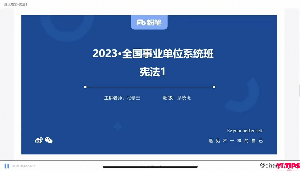 阿里云盘 学习资料 2023全国事业单位粉笔系统班-Yi.Tips