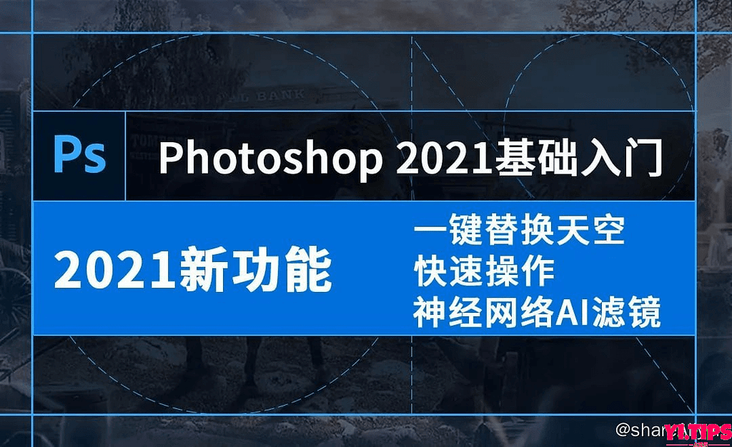 阿里云盘-学习资料-零基础学习PS(2021-2022)软件-Yi.Tips