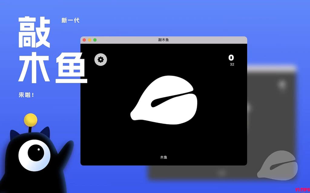 敲木鱼 for mac v7.8 破解激活版 功德无量-法力无边-Yi.Tips
