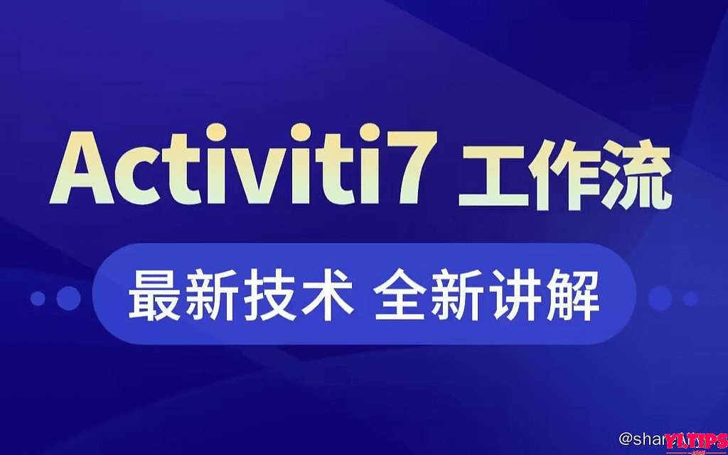 【黑马程序员】工作流引擎Activiti7基础到进阶 阿里云盘 学习资料-Yi.Tips