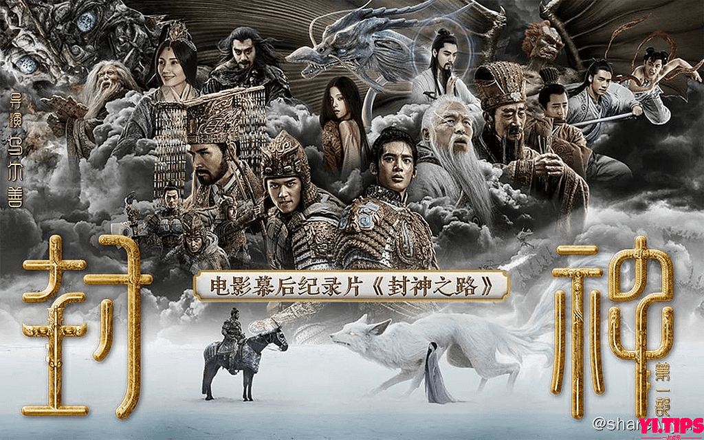 封神之路 (2023) 高分纪录片 1080p 国语中字 阿里云盘-Yi.Tips