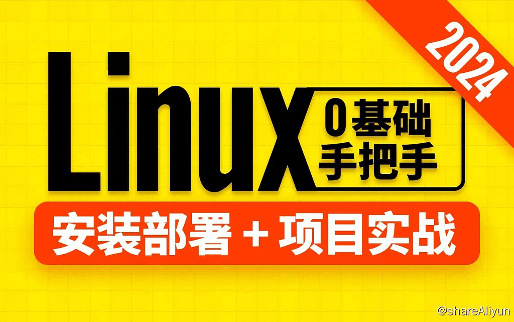 【尚硅谷】Linux教程（2024版） - 带源码课件-Yi.Tips
