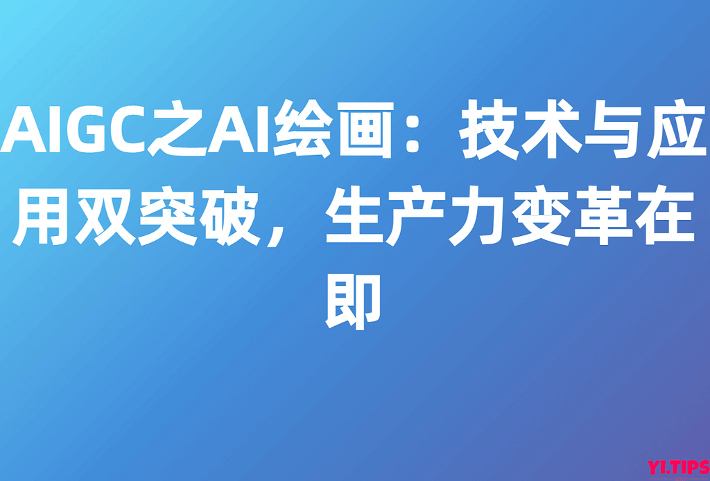 【浙商证券】互联网电商：AIGC之AI绘画：技术与应用双突破，生产力变革在即-Yi.Tips