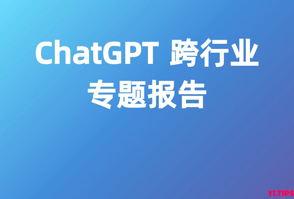 招银国际:2023年ChatGPT 跨行业专题报告-Yi.Tips