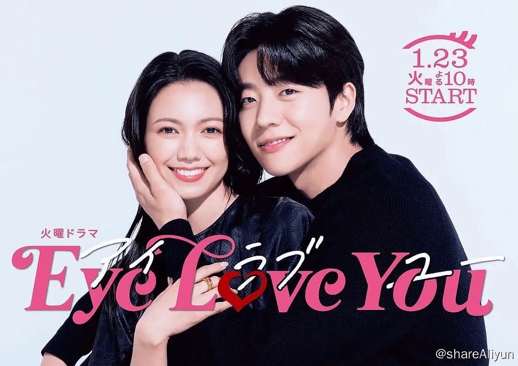 🔥Eye Love You (2024)[首播第1集]-Yi.Tips