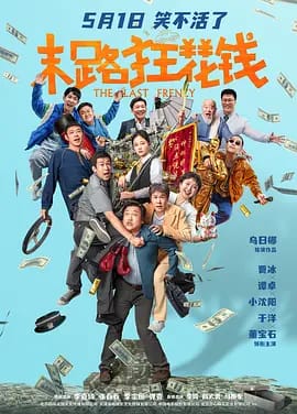 末路狂花钱.The.Last.Frenzy.2024.2160p.HQ.WEB-DL.H265.60fps.DTS5.1[国语中字] 21G-Yi.Tips