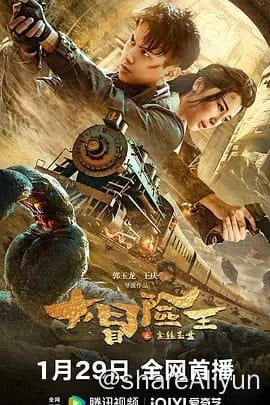 大冒险王之金丝玉盘 (2024)4K60FPS&TV_高码-Yi.Tips