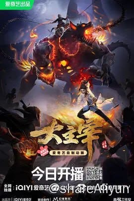 大主宰年番 (2023) 4K高码 更新38集-Yi.Tips