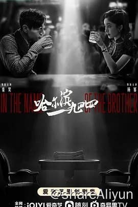 哈尔滨一九四四 (2024)-Yi.Tips