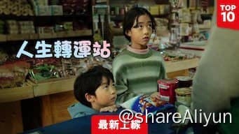 人生转运站 #剧情 #社会 #黑暗-Yi.Tips