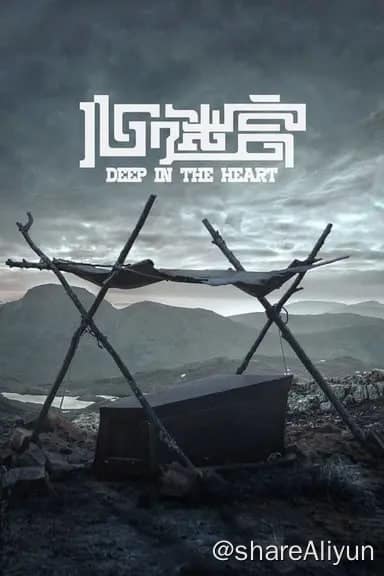 心迷宫(2014) 4K 高码 内嵌简中-Yi.Tips