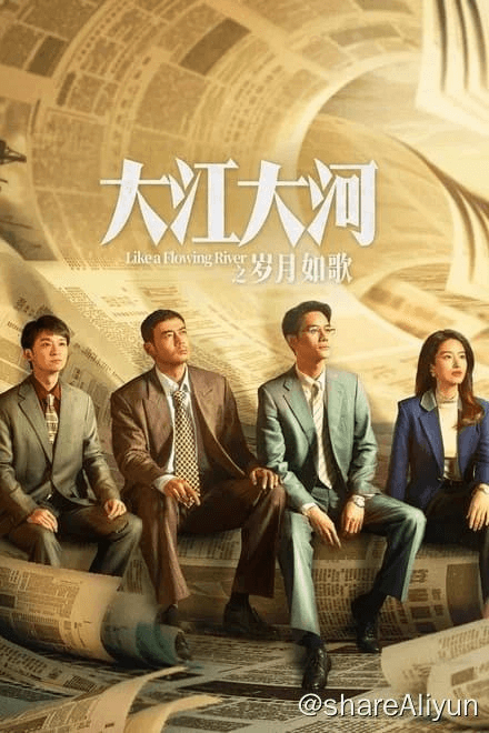 🔥大江大河之岁月如歌 (2024)✨【2160p.SDR高画质】附电子书 / 完结-Yi.Tips