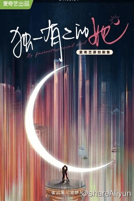 🔥独一有二的她 (2024)✨【2160p.SDR】首播4集-Yi.Tips