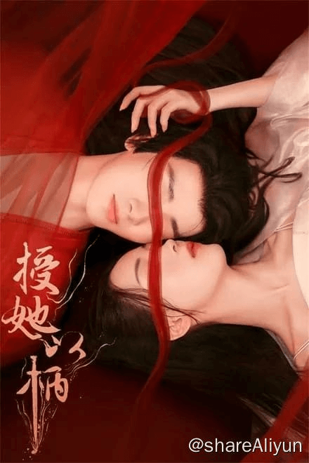 🔥授她以柄 (2024)✨【4K】【SDR.高画质】【热门短剧】更E19-Yi.Tips