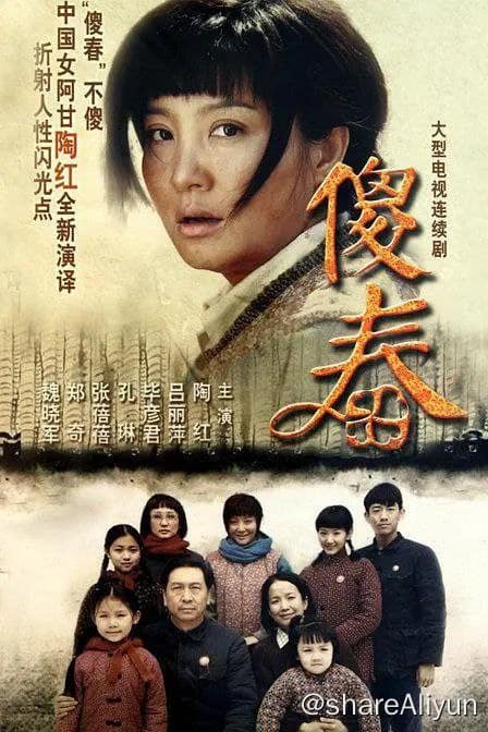 傻春. 2011.2160p.WEB-DL.HEVC.AAC-HQC-Yi.Tips