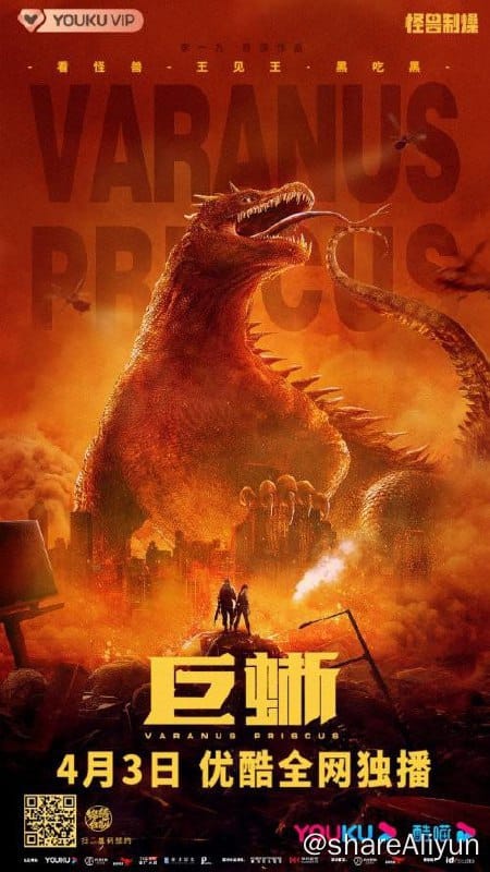 巨蜥 4K [高码率]-Yi.Tips