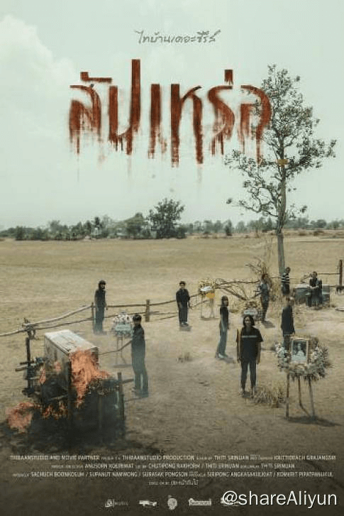 送葬人 2023 4K [内封简繁中字][泰国 恐怖喜剧片][无水印]-Yi.Tips