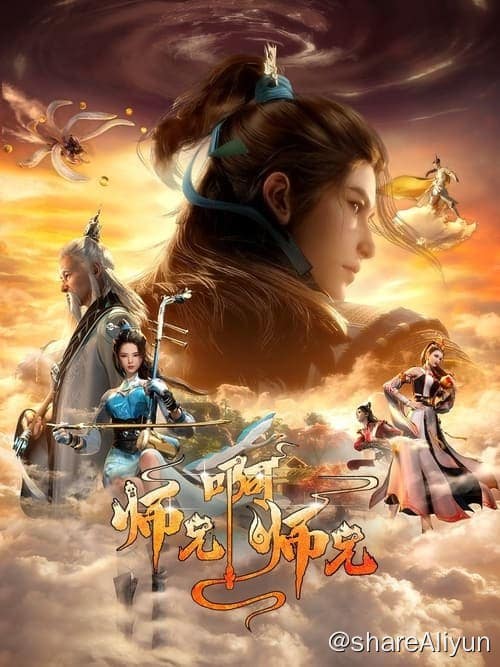 师兄啊师兄 (2023) 4K 硬字幕 S01E01-E24-Yi.Tips