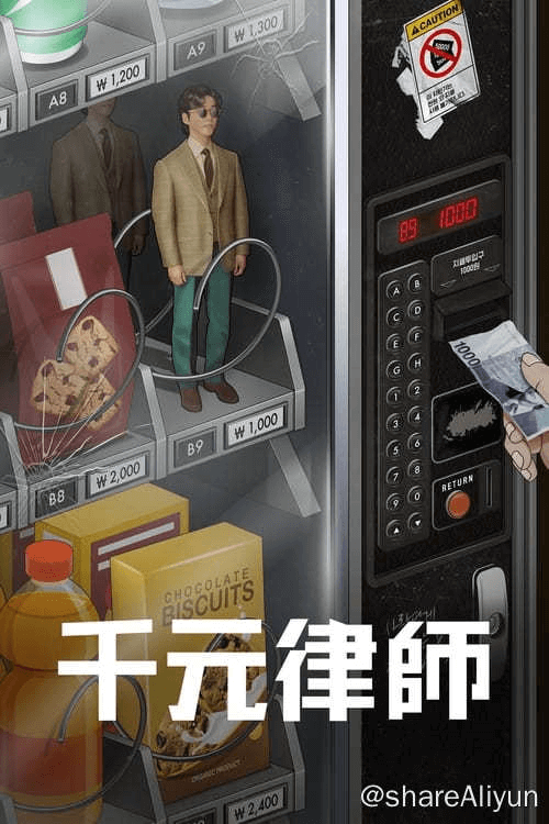 千元律师 (2022) 1080P 内封简繁 S01-Yi.Tips