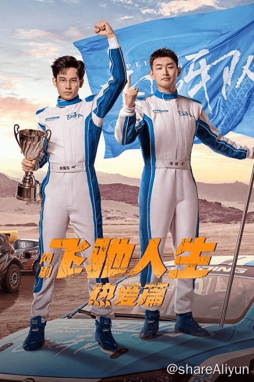 🔥飞驰人生热爱篇 (2024) 4K 硬字幕 S01E01-E13-Yi.Tips