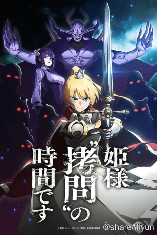 公主殿下，“拷问”的时间到了 (2024) 1080P 内封繁中-Yi.Tips