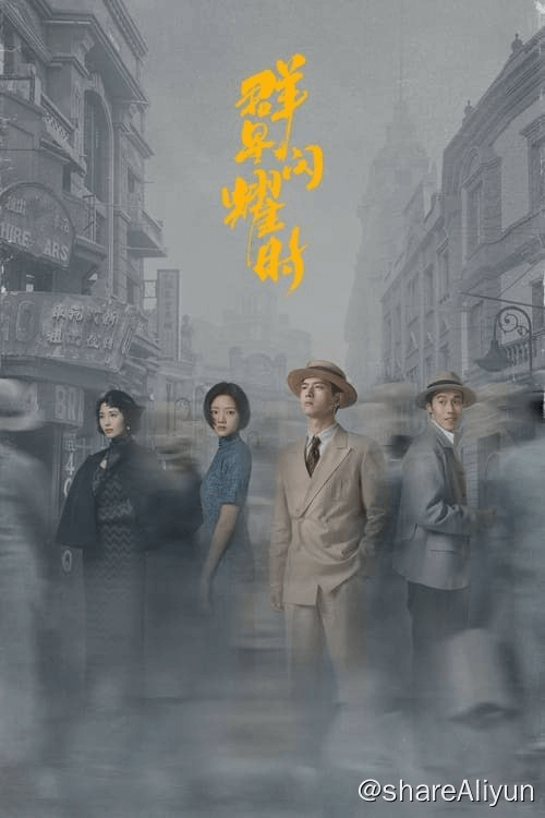 群星闪耀时 (2024) 4K 内嵌简中 S01E01-E06-Yi.Tips