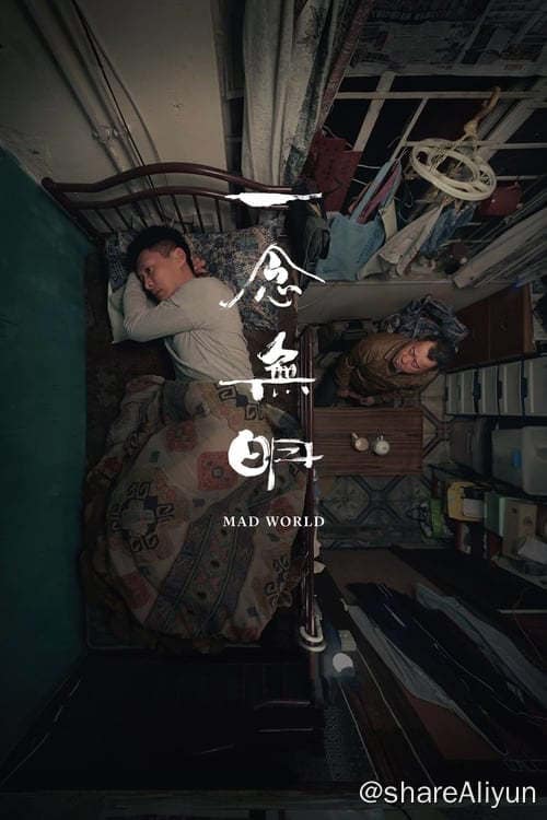 一念无明 (2016) 余文乐-Yi.Tips