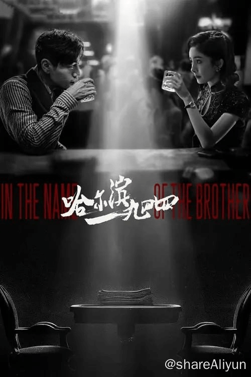 🔥哈尔滨一九四四 (2024) 4K EDR S01E01-E30-Yi.Tips